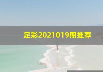 足彩2021019期推荐