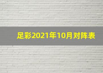 足彩2021年10月对阵表