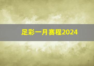 足彩一月赛程2024