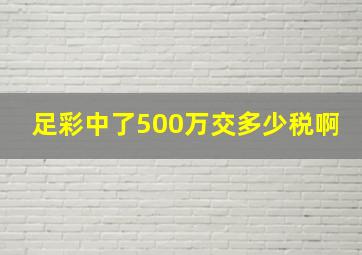 足彩中了500万交多少税啊