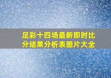 足彩十四场最新即时比分结果分析表图片大全