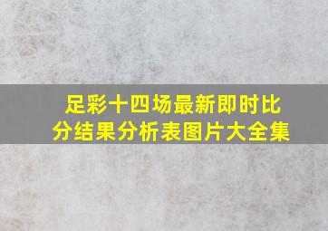 足彩十四场最新即时比分结果分析表图片大全集