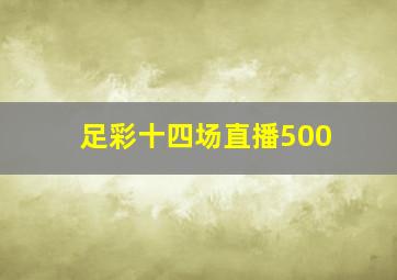 足彩十四场直播500