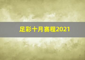 足彩十月赛程2021