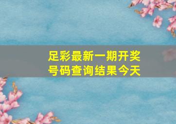 足彩最新一期开奖号码查询结果今天