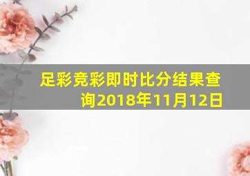 足彩竞彩即时比分结果查询2018年11月12日