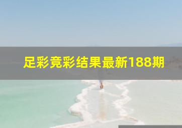 足彩竞彩结果最新188期