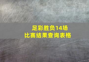 足彩胜负14场比赛结果查询表格