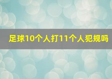 足球10个人打11个人犯规吗