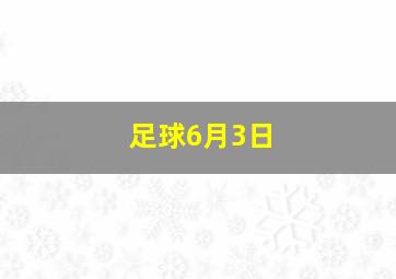 足球6月3日