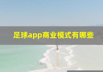 足球app商业模式有哪些