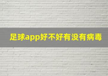 足球app好不好有没有病毒