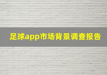 足球app市场背景调查报告