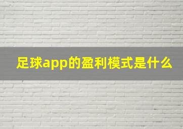 足球app的盈利模式是什么