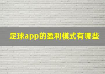 足球app的盈利模式有哪些