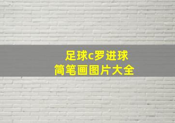 足球c罗进球简笔画图片大全