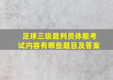 足球三级裁判员体能考试内容有哪些题目及答案