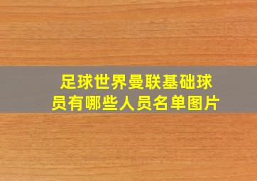 足球世界曼联基础球员有哪些人员名单图片