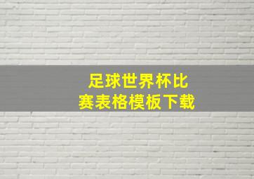 足球世界杯比赛表格模板下载