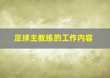 足球主教练的工作内容