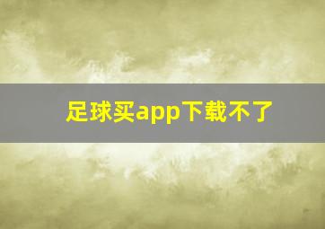 足球买app下载不了