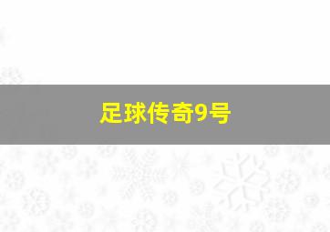 足球传奇9号