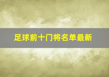 足球前十门将名单最新