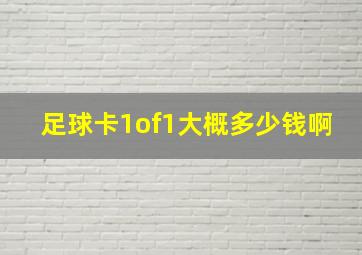 足球卡1of1大概多少钱啊