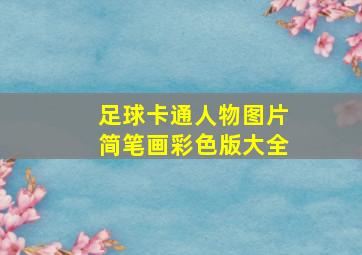 足球卡通人物图片简笔画彩色版大全