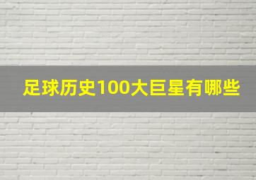 足球历史100大巨星有哪些