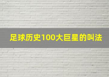 足球历史100大巨星的叫法