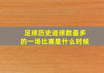 足球历史进球数最多的一场比赛是什么时候