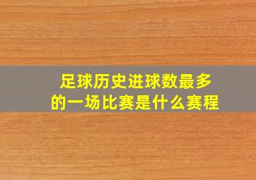 足球历史进球数最多的一场比赛是什么赛程