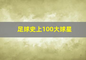 足球史上100大球星