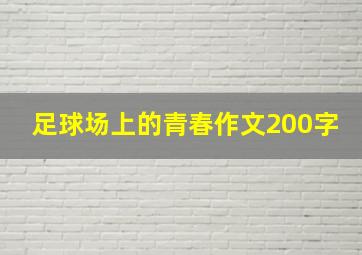 足球场上的青春作文200字