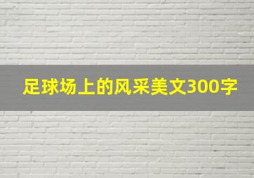 足球场上的风采美文300字