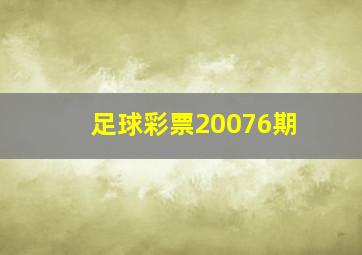 足球彩票20076期