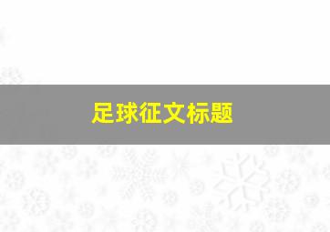 足球征文标题