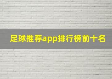 足球推荐app排行榜前十名