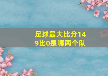 足球最大比分149比0是哪两个队