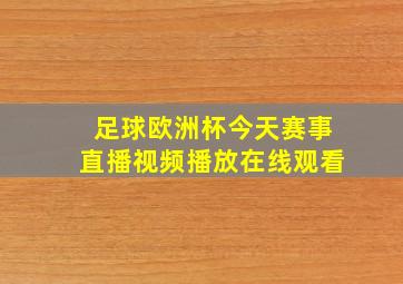 足球欧洲杯今天赛事直播视频播放在线观看