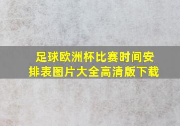 足球欧洲杯比赛时间安排表图片大全高清版下载