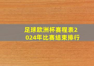 足球欧洲杯赛程表2024年比赛结束排行