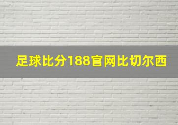 足球比分188官网比切尔西