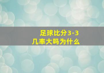 足球比分3-3几率大吗为什么