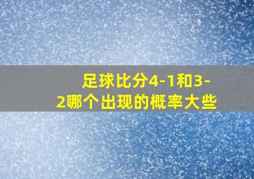 足球比分4-1和3-2哪个出现的概率大些