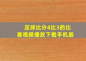 足球比分4比3的比赛视频播放下载手机版