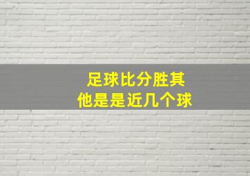 足球比分胜其他是是近几个球