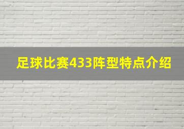 足球比赛433阵型特点介绍