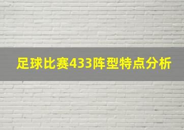 足球比赛433阵型特点分析